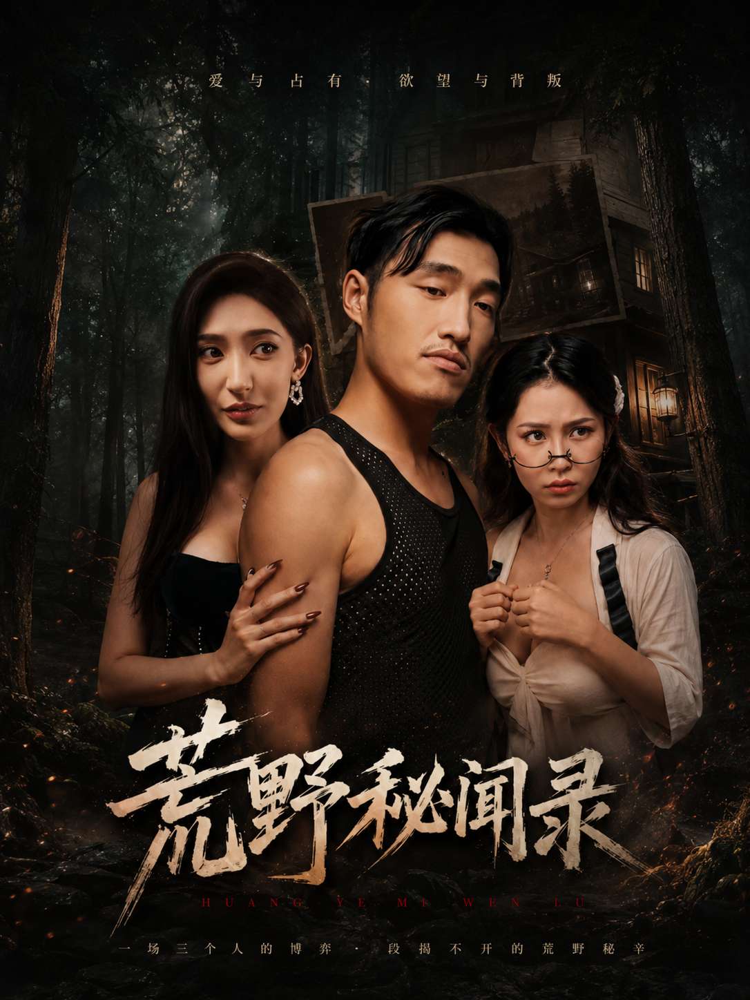 荒野秘闻录海报