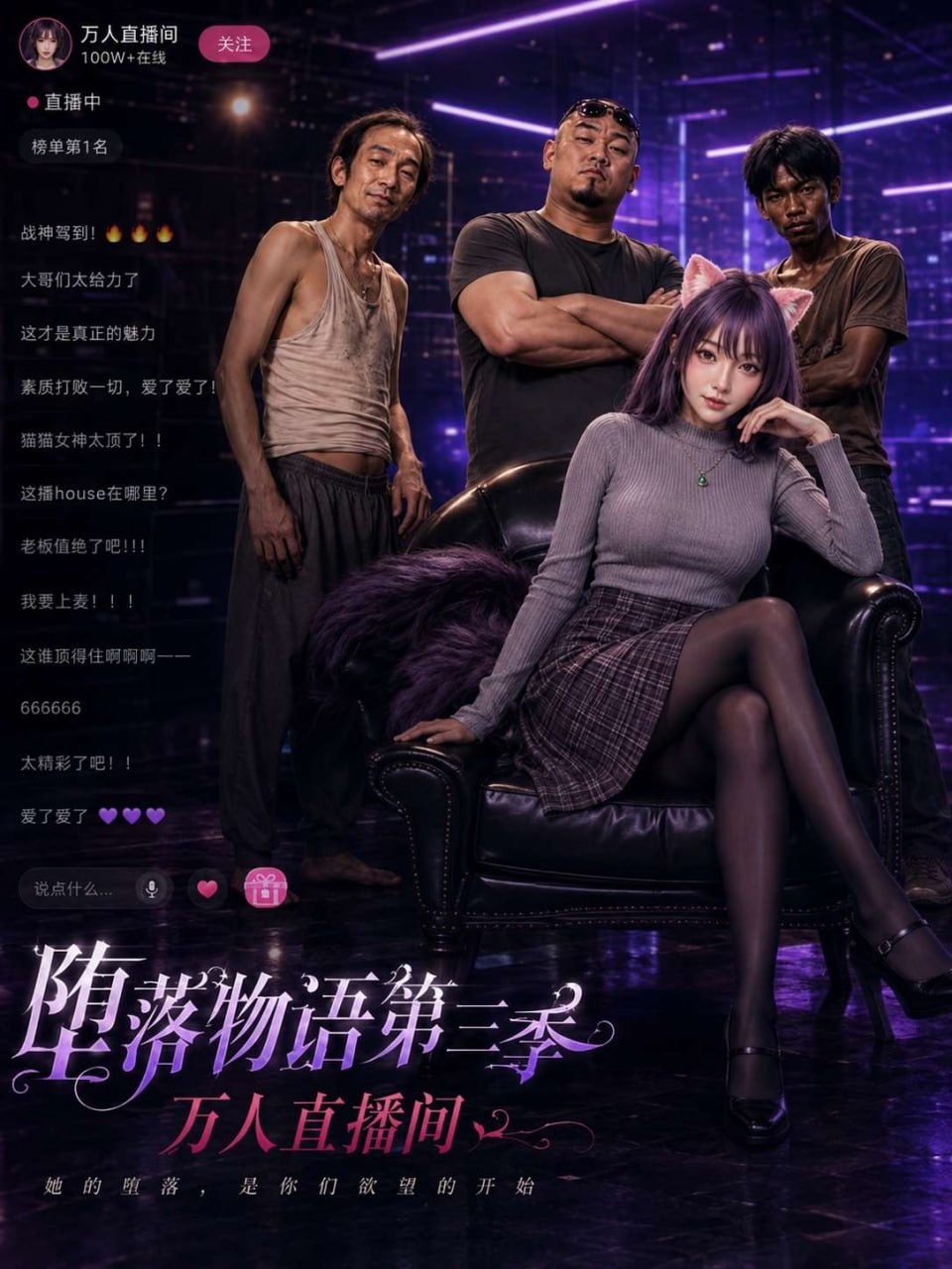 堕落物语3之万人性爱直播间海报