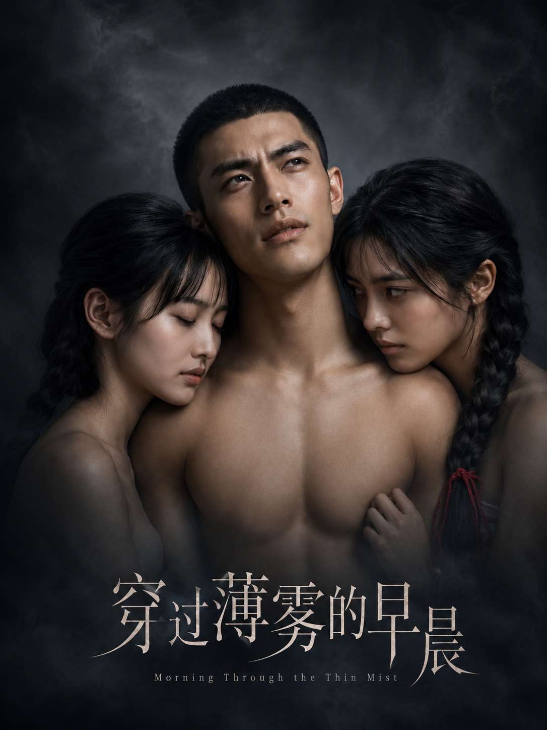 穿过薄雾的早晨 第一季海报
