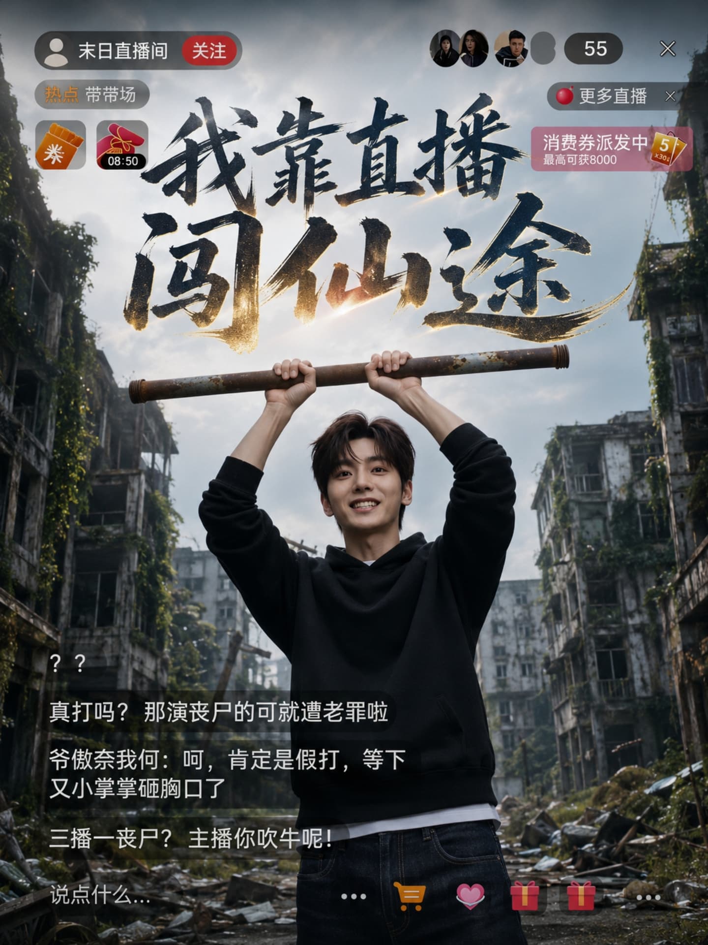 我靠直播闯仙途海报
