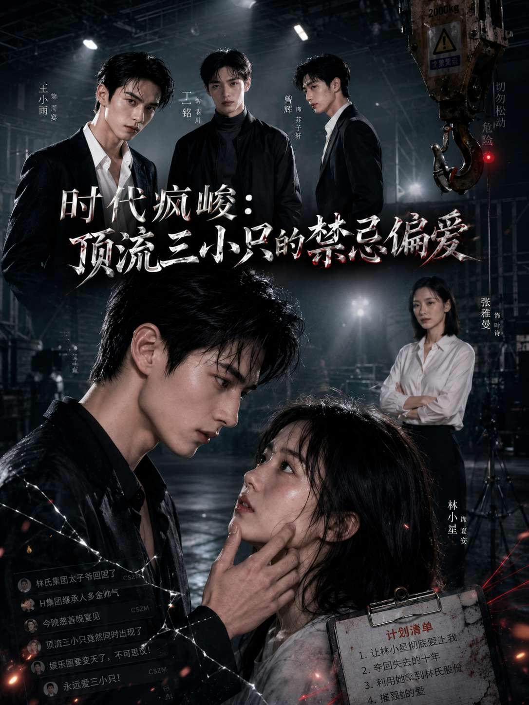 时代疯峻：顶流三小只的禁忌偏爱海报